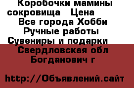 Коробочки мамины сокровища › Цена ­ 800 - Все города Хобби. Ручные работы » Сувениры и подарки   . Свердловская обл.,Богданович г.